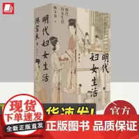 2023新书 明代妇女生活 插图本 陈宝良 著 中国工人出版社 明代人女性观 妇女教育 妇女服饰 妇女社会活动 妇女才艺