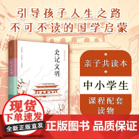 正版 史记文明 数年实践,文学博士研发、广受孩子和家长欢迎的亲子课,集结成册精选40则《史记》经典故事,41幅生动彩