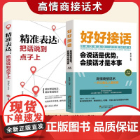 全套2册好好接话书精准表达把话说到点子上说话技巧提高口才书职场回话的技术会说话是优势会接话才是本事说话接话正版口才训练书