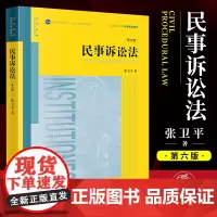 2023新版 民事诉讼法第六版第6版张卫平 普通高等教育法学精品教材黄皮教材 大学法学教材考研书籍 法律出版社97875