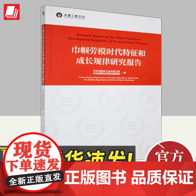 巾帼劳模时代特征和成长规律研究报告 中华全工会女职工部 中华全国妇女联合会宣传部 编 中国工人出版社9787500879