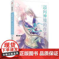 正版 文学少女8迈向神境的作家(下)野村美月 著 哈娜 译 全系列共涉及120余部世界名著,堪称史上“*文学”的轻小