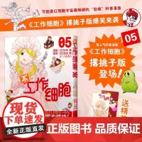 正版书籍 不工作细胞5 杉本萌著 清水茜著燃系科普幽默搞笑知识绘本漫画书 少儿科普读物 科普漫画书籍 医学科普读物 医学