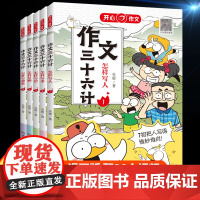 [开心作文]作文三十六计教你写人写事写景写物 想象作文 小学生作文起步学写作文辅导工具书 考场作文训练 漫画作文法 素材