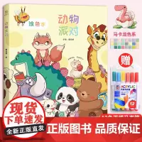 赠马克笔 动物派对涂色本 小学生初中生涂色画本 8岁以上儿童绘画风格拓展 迪士尼风欧美风动物临摹 高中生成人涂色书青少年