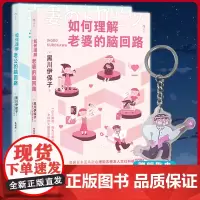 [全2册]正版 如何理解老婆的脑回路+如何理解老公的脑回路 (日本知名脑科学专家打造,帮你建立与异性科学相处的底层逻