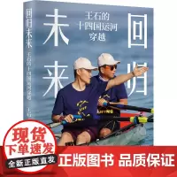 回归未来:王石的十四国运河穿越 扩展“连结”,站在创业者的跑道上,为人类回归美好未来而穿越 万科创始人王石最新力作