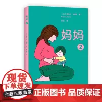 妈妈2 法国青年艺术家 设计师奥洛尔 佩缇的动人之作 一个温暖人心的成长故事 一段爱意融融的成长之路 一场真挚诗意的爱之