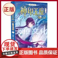 正版 神印王座第二部皓月当空5 猎魔团选拔赛如火如荼地进行,选手们为了晋级各出奇招 9787556270118