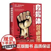自媒体营销圣经 福布斯 自媒体营销之父 拆解爆红的根基 近百个真实案例 提供具体可行的营销策略 讲述自媒体时代的新型创