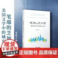 笔端的芝加哥:美国文学中的城市书写 管阳阳著 美国文学研究美国都市文学研究 复旦大学出版社 正版书籍