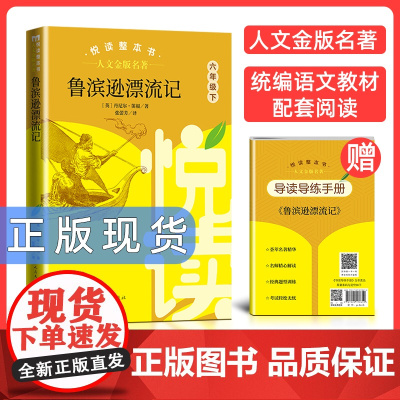 人文金版名著鲁滨逊漂流记6年级下 悦读整本书 正版原著完整无删减初中生语文配套阅读 六年级下册 人民文学出版社书籍