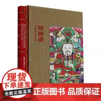 正版图书 财神道:中国祈财民俗文物展 深圳市南山博物馆 编 文物出版社