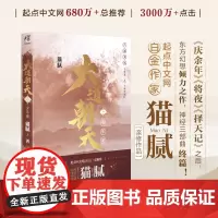 正版 大道朝天八 少年游 网络文学大师级作家、起点中文网白金作家猫腻,继《庆余年》《将夜》《择天记》之后,东方幻想巨