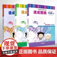 正版 速成围棋 中级篇套装(共3册) 黄焰学校学生儿童围棋教程教材新手入门围棋教程学习书籍围棋的基本礼节围棋规则速成