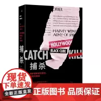 正版图书 捕杀:保护猎艳者的谎言、监视与阴谋/理想国纪实 [美] 罗南·法罗 著 尹楠 译 理想国出品