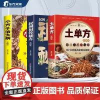 [东方文澜]全彩图版三册土单方祖传秘方小方子治大病本草纲目正版民间实用中国草药书中国医书老偏方家庭食补书中药方剂中医书籍