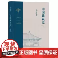 正版 中国建筑史 ( 通校本) 梁思成著 北京三联