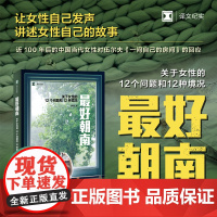 正版图书 最好朝南:关于女性的12个问题和12种境况 译文纪实 三明治著 上海译文出版社