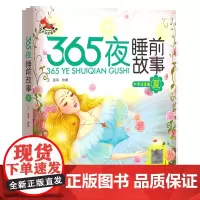 365夜睡前故事·夏 培养宝宝的记忆能力和思维能力 儿童绘本 几十个童话故事 儿童读物 极强的正面影响 故事生动曲折动人