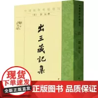 出三藏记集(中国佛教典籍选刊)释僧祐,撰,苏晋仁,萧炼子,点 校 中华书局出版社