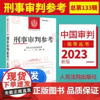 2023新 刑事审判参考133辑集2022年第3辑总第133辑 最高人民法院刑事审判指导案例 中国刑事办案实用手册刑事审