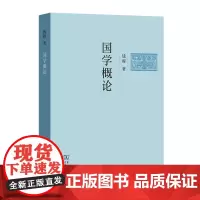 正版图书 国学概论 钱穆学术著作(简体字版) 钱穆 著 商务印书馆