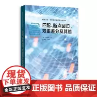 预售 正版图书 匹配、断点回归、双重差分及其他(格致方法·计量经济学研究方法译丛)(韩)李明宰 著 格致出版