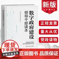 2023新书 数字政府建设领导干部读本 中央党校(国家行政学院)电子政务研究中心编 中央党校出版社97875035738