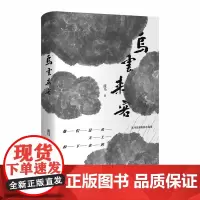 正版图书 乌云来客 流马 著 湖岸出品 北京贝贝特