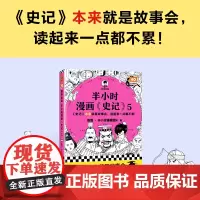 正版 半小时漫画史记5(史记本来就是故事会,读起来一点都不累!翻开本书,在欢声笑语中读完史记!)9787555915