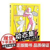 动态集 二次元动漫人体素材 单人篇 600余人体临摹素材 人体结构基础原理解析 人体动态结构临摹画册 漫画人物绘画教程书