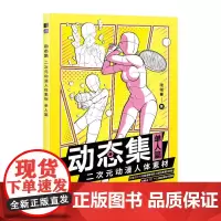 动态集 二次元动漫人体素材 单人篇 600余人体临摹素材 人体结构基础原理解析 人体动态结构临摹画册 漫画人物绘画教程书