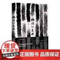 正版图书 幽暗的森林 流马 著 湖岸出品 北京贝贝特