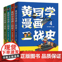 全4册]正版 黄同学漫画二战史 全套4册那个黄同学 从欧洲战场到太平洋战场 有趣好笑历史漫画科普书籍正版