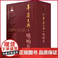 正版 华乐大典·唢呐卷(共二册)乐曲篇&文论篇 十三五国家重点图书出版项目 中国民族管弦乐学会编 上海音乐出版社