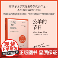 正版 公羊的节日 诺贝尔文学奖得主巴尔加斯略萨长篇政治小说结构现实主义小说 与霍乱时期的爱情齐名西班牙小说文学书籍