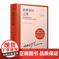 世界末日之战 精装 巴西小镇农民与庞大政府军之间奇迹般的漫长对峙 诺贝尔文学奖得主略萨史诗般代表作