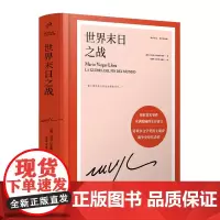 世界末日之战 精装 巴西小镇农民与庞大政府军之间奇迹般的漫长对峙 诺贝尔文学奖得主略萨史诗般代表作