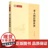 正版 秦人的信仰世界 王子今 著 中国社会科学出版社