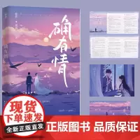 正版 确有情 冷硬大少爷×温柔富贵花 先婚后爱文,豪门世家 既望著 天津人民出版社 9787201192666