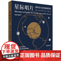 正版图书 星际唱片:致外星生命的地球档案 美 卡尔·萨根 等著 上海人民出版社 世纪文景出品