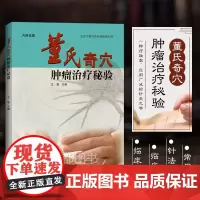 正版 董氏奇穴肿瘤治疗秘验 王敏 著 五维针灸疗法利用董氏奇穴治疗疾病 临床操作医案书籍 王氏中医针灸疗法临床心得 5维