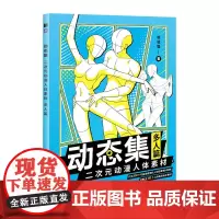 动态集 二次元动漫人体素材 多人篇 动漫人体结构动态临摹练习册 速写漫画人物绘画手绘临摹画册画集 600例人体素材 哒哒