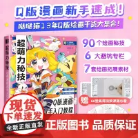 超萌力秘技 Q版漫画新手入门教程 赠1000幅电子线稿 漫画绘画新手避坑指南 漫画教程书 画画自学零基础 临摹画集 技法