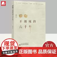 精雕不细琢的六千年 国家行政学院出版社