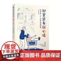 但是还有好心情 治愈系ins风简笔插画集 黑白简笔画 表情包场景画 减压幽默漫画 创意脑洞生活解压绘本 轻松治愈暖心插画