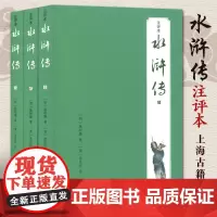 正版 水浒传(注评本)(全三册)/ 施耐庵著金圣叹评中国古代长篇英雄传奇小说水浒传文言文版带注释中国古典文学名著 上