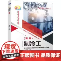 正版 制冷工(高) 新形态职业技能鉴定指导教材 主编:李援瑛