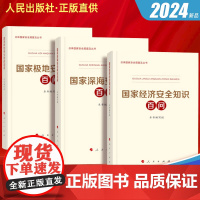 全3册2024总体国家安全观系列丛书 国家极地安全知识百问+国家经济安全知识百问+国家深海安全知识百问人民出版社国安读本